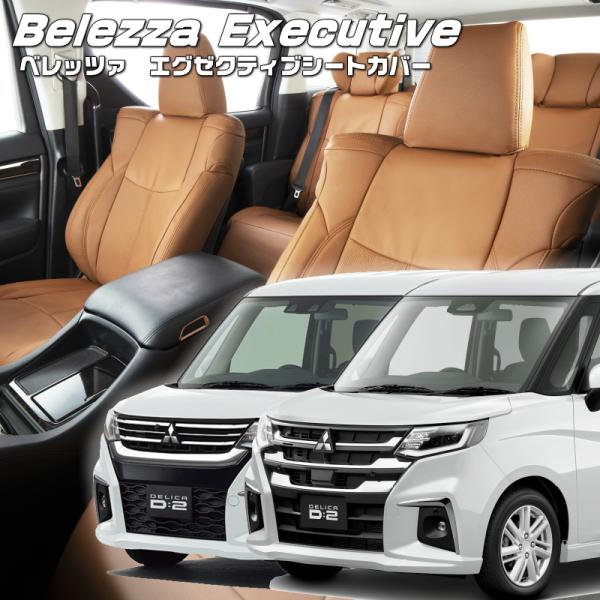 デリカ D:2[MB37S/MBD7S][R3/1-]品番S657・エグゼクティブシートカバー ・セ...