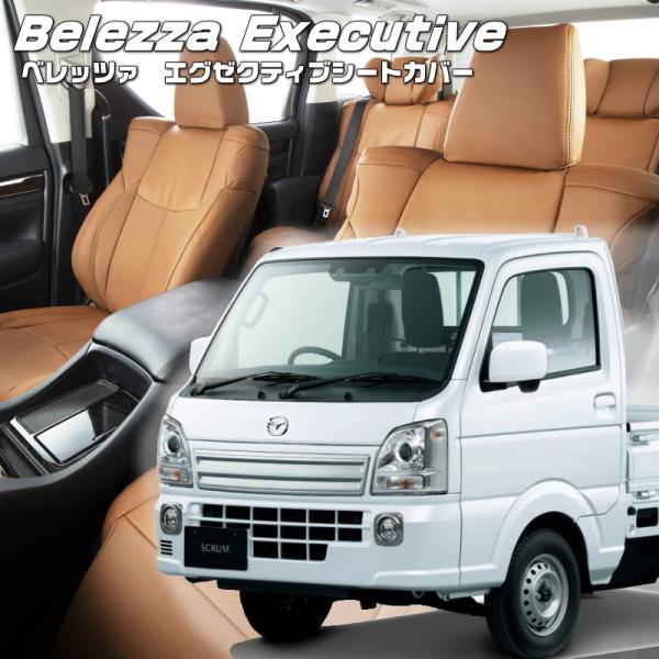 スクラムトラック[DG16T][H27/8-]品番S664・エグゼクティブシートカバー ・センターレ...