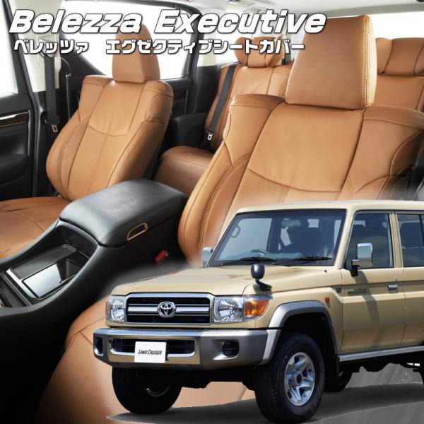 ランドクルーザー[GRJ76K][H26/8-H27/7]品番T071・エグゼクティブシートカバー ...