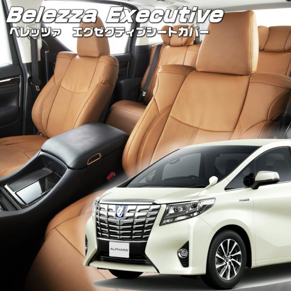 アルファードハイブリッド[AYH30W][H27/2-H29/12]品番T356・エグゼクティブシー...