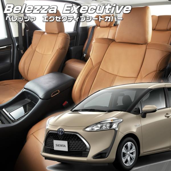 シエンタハイブリッド[NHP170G][H27/7-R4/8]品番T366・エグゼクティブシートカバ...