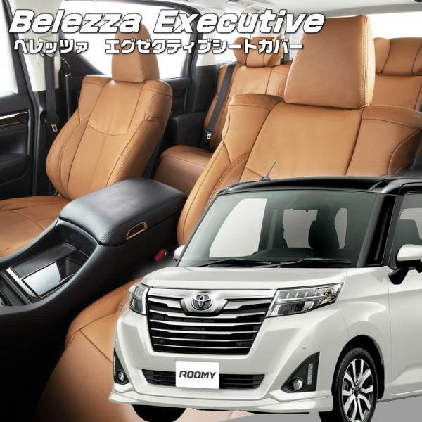 ルーミー[M900A / M910A][H28/11-R2/8]品番T397・エグゼクティブシートカ...