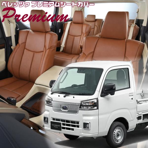 サンバートラック [S500J/S510J] [R4/1-]品番D7016・ベレッツァ 　プレミアム...