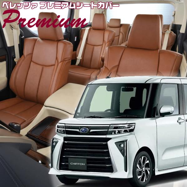 シフォンカスタム[LA650F/LA660F][R4/10-]品番D7023・ベレッツァ 　プレミア...