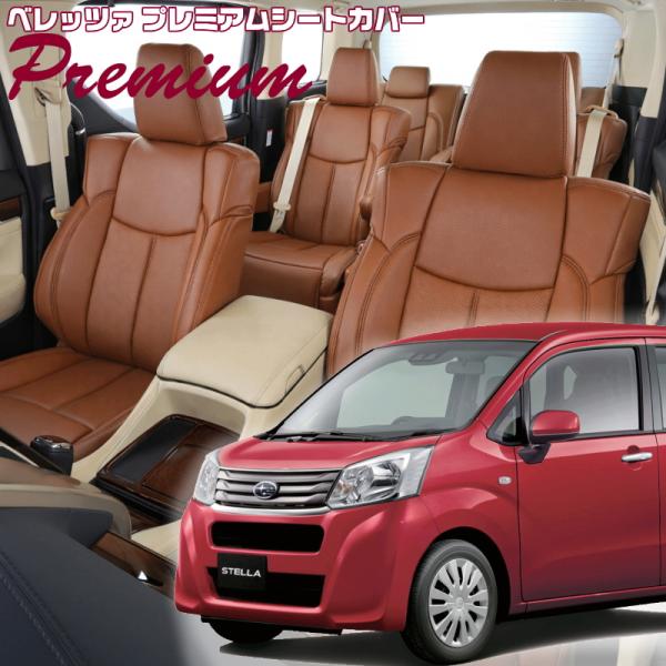 ステラ[LA150F / LA160F][H29/8-R5/6]品番D796・ベレッツァ 　プレミア...