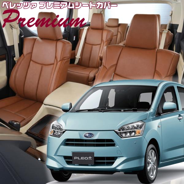 プレオプラス[LA350F / LA360F][H29/5-]品番D799・ベレッツァ 　プレミアム...