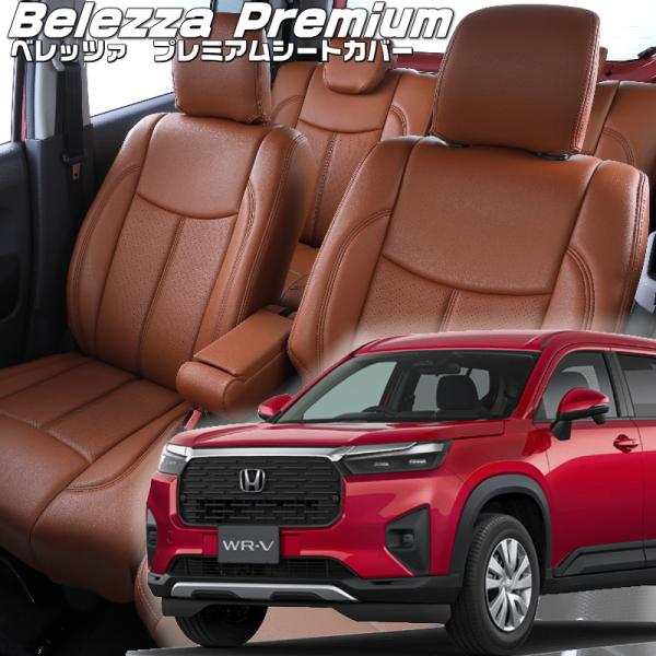 WR-V[DG5][R6/3-]品番H180・ベレッツァ 　プレミアムPVCシートカバー 初回取付破...