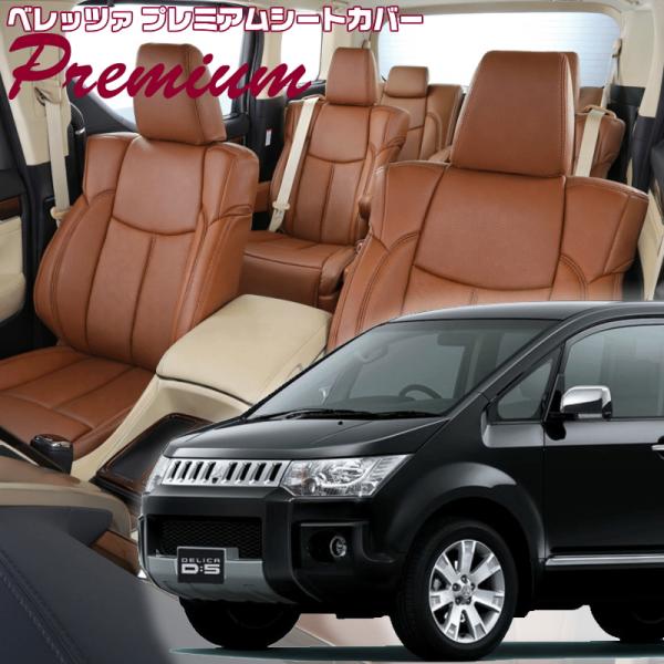 デリカ D:5 [CV2W / CV5W][H31/2-R7/12]品番MI779・ベレッツァ 　プ...