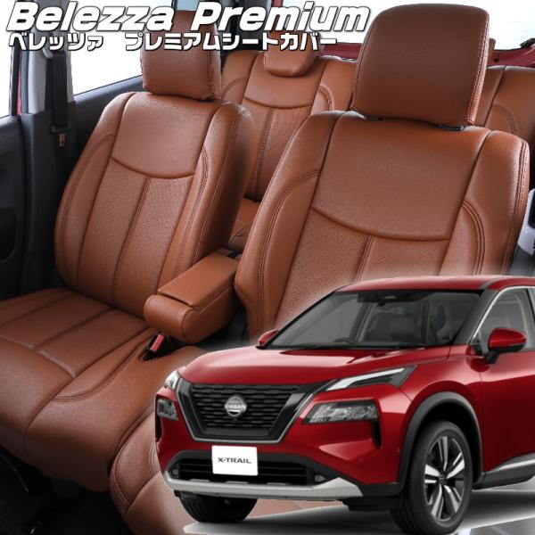 エクストレイル[SNT33 / T33][R4/8-]品番N485・ベレッツァ 　プレミアムPVCシ...