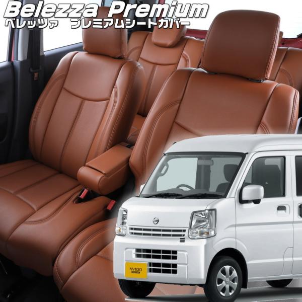 NV100クリッパー [DR17V][R4/5-R6/3]品番S6008・ベレッツァ 　プレミアムP...