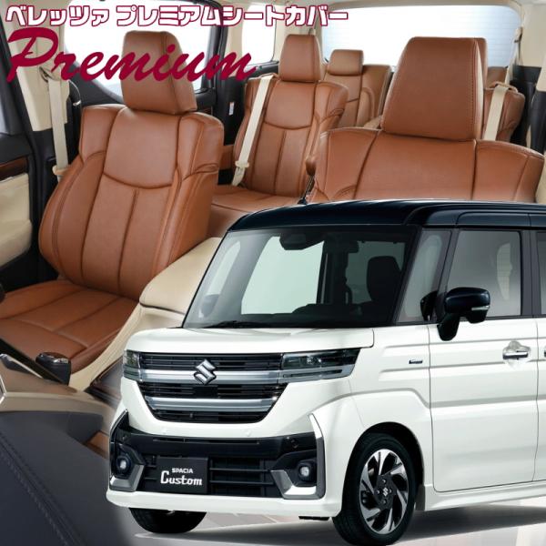 スペーシアカスタム [MK94S]・[R5/11-]品番S6013・ベレッツァ 　プレミアムPVCシ...