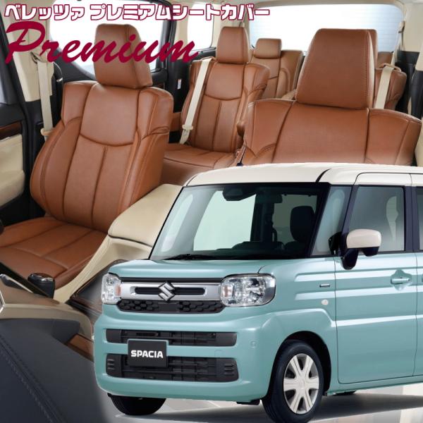 スペーシア [MK94S][R5/11-]品番s6026・ベレッツァ 　プレミアムPVCシートカバー...
