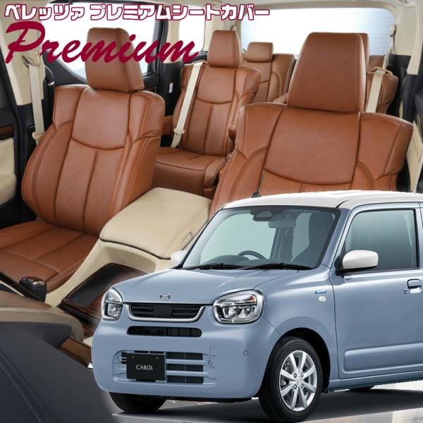 キャロル[HB37S/HB97S] [R7/8-]品番S6032・ベレッツァ 　プレミアムPVCシー...