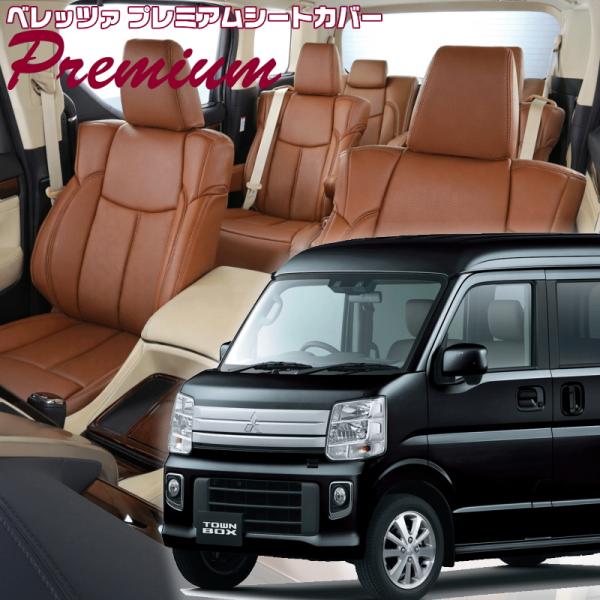 タウンボックス[DS17W][H27/2-R6/2]品番S636・ベレッツァ 　プレミアムPVCシー...