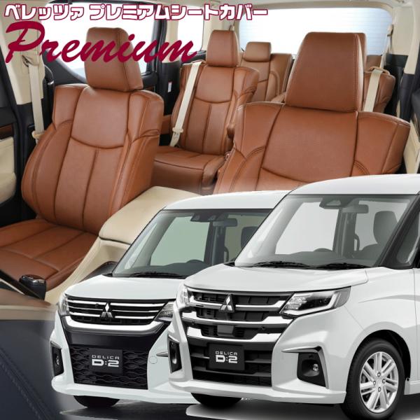 デリカ D:2カスタム[MB37S / MBD7S][R3/1-]品番S657・ベレッツァ 　プレミ...