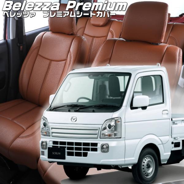 スクラムトラック[DG16T][H27/8-]品番S664・ベレッツァ 　プレミアムPVCシートカバ...