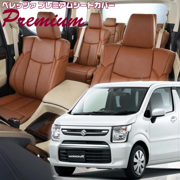 ワゴンR[MH85S][R4/9-R7/11]品番S670・ベレッツァ 　プレミアムPVCシートカバ...