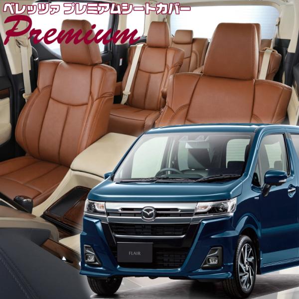 フレア[MJ55S / MJ95S][R4/9-R7/12]品番S673・ベレッツァ 　プレミアムP...