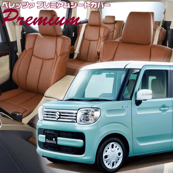 スペーシア[MK53S][H29/12-R5/10]品番S679・ベレッツァ 　プレミアムPVCシー...