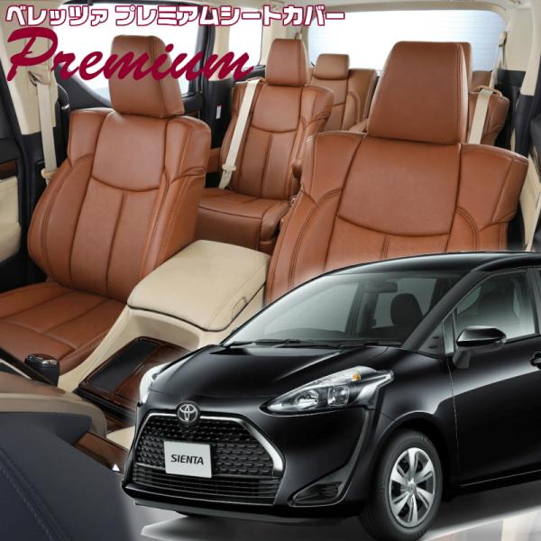 シエンタ[NSP170G][H30/9-R4/8]品番T036・ベレッツァ 　プレミアムPVCシート...