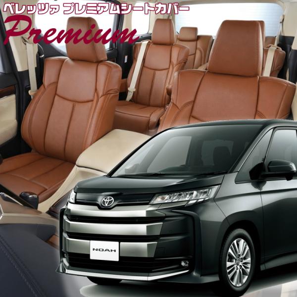 ノア[MZRA90W/MZRA95W][R4/1-]品番T2034・ベレッツァ 　プレミアムPVCシ...