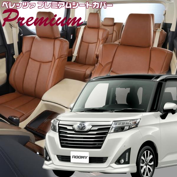 ルーミー[M900A / M910A][H28/11-R2/8]品番T397・ベレッツァ 　プレミア...