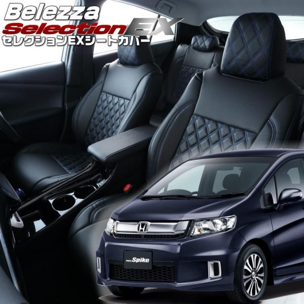 フリードスパイク[GB3 / GB4][H23/10-]品番H074・ベレッツァ 　セレクションEX...