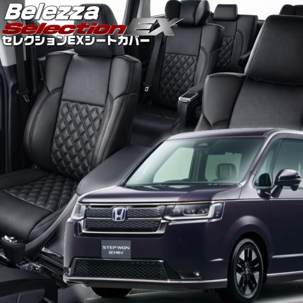 ステップワゴンハイブリッド[RP8][R4/6-]品番H169・ベレッツァ 　セレクションEXシート...