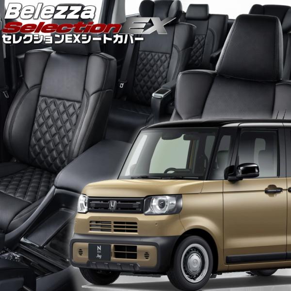 N-BOXジョイ[JF5/JF6][R6/9-]品番H182・ベレッツァ 　セレクションEXシートカ...