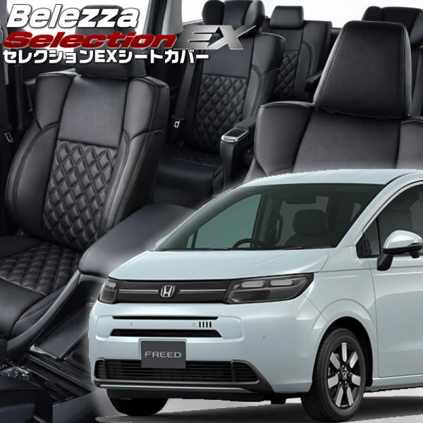 フリード[GT1 / GT3][R6/7-]品番H183・ベレッツァ 　セレクションEXシートカバー...