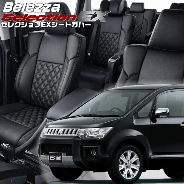 デリカ D:5 [CV2W / CV5W][H31/2-R7/12]品番MI779・ベレッツァ 　セ...