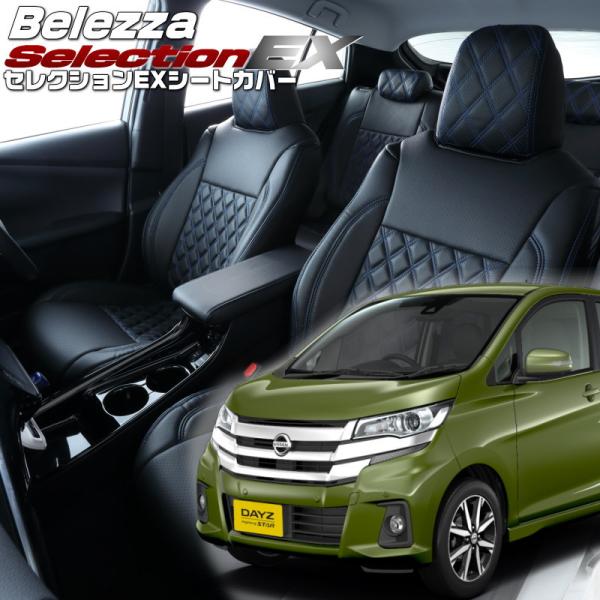 デイズ [B21W][H27/11-H31/3]品番MI787・ベレッツァ 　セレクションEXシート...