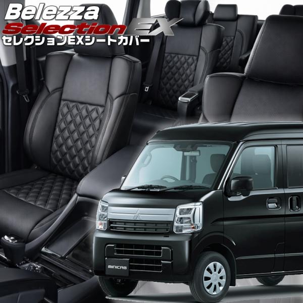 ミニキャブバン[DR17V][R6/3-]品番S6017・ベレッツァ 　セレクションEXシートカバー...