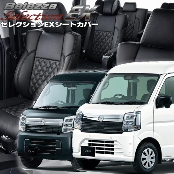 スクラム[DR17V][R6/4-]品番S6017・ベレッツァ 　セレクションEXシートカバー 初回...