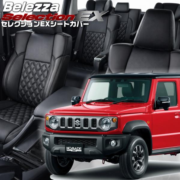 ジムニーノマド[JC74W] [R7/4-]品番S6025・ベレッツァ 　セレクションEXシートカバ...