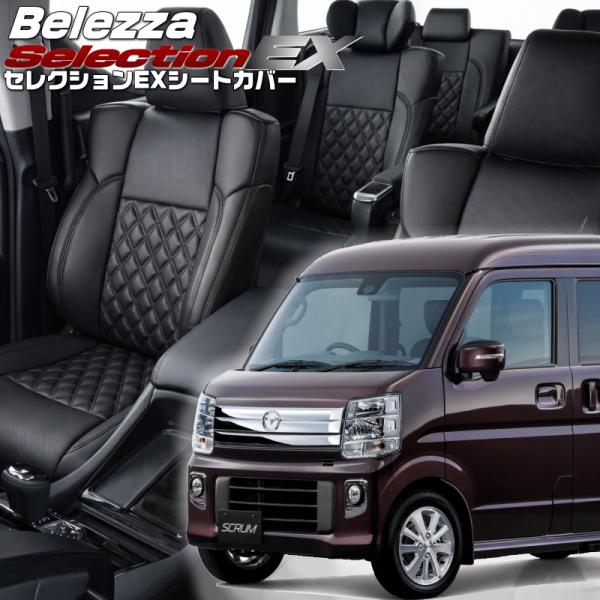 スクラムワゴン[DG17W][H27/2-R6/3]品番S636・ベレッツァ 　セレクションEXシー...