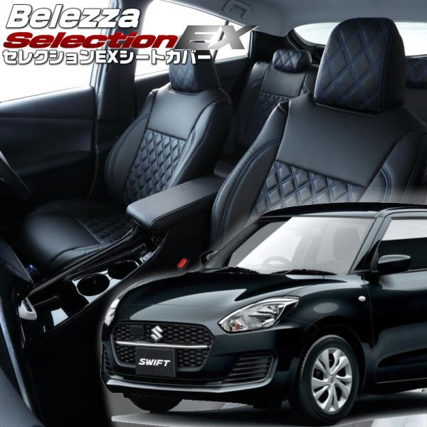 スイフト [ZC53S / ZC83S][R2/6-R5/11]品番S676・ベレッツァ 　セレクシ...