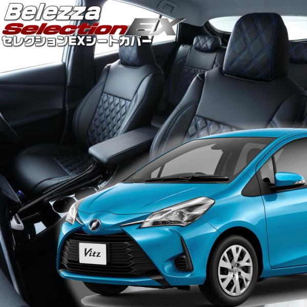 ヴィッツ[ KSP130][H29/1-R2/2]品番T386・ベレッツァ セレクションEXシートカ...