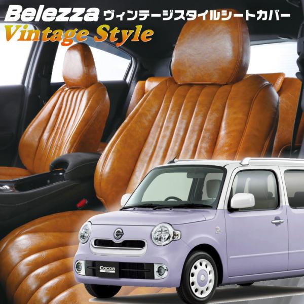 ミラココア[L675S / L685S][H21/8-H24/4]品番D732 ヴィンテージスタイル...