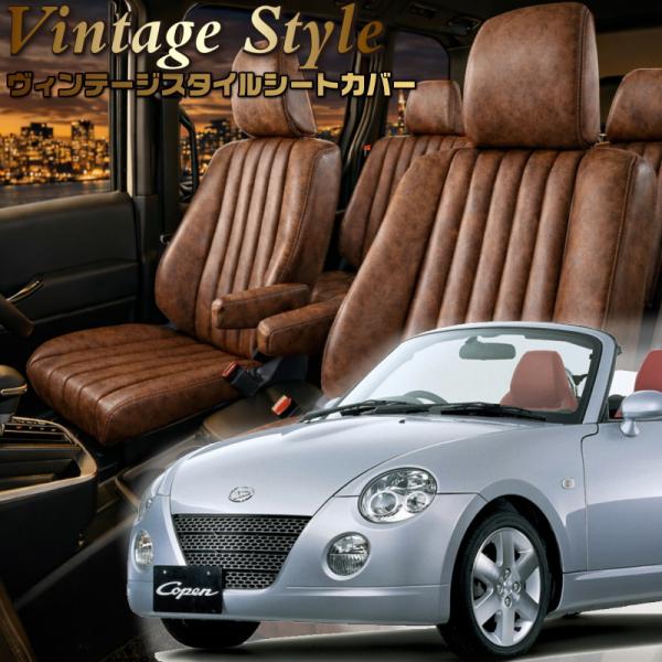 コペン [L880K][H14/6-H24/9]品番D797・ ヴィンテージスタイルシートカバー 初...