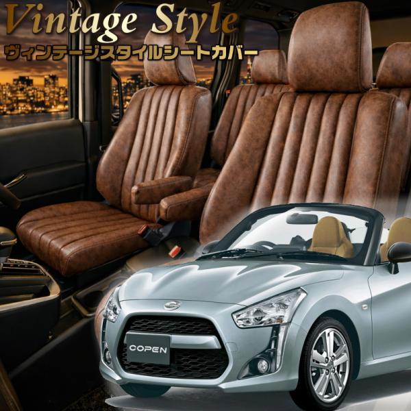 コペン [LA400K][H26/6-]品番D798・ ヴィンテージスタイルシートカバー 初回取付破...