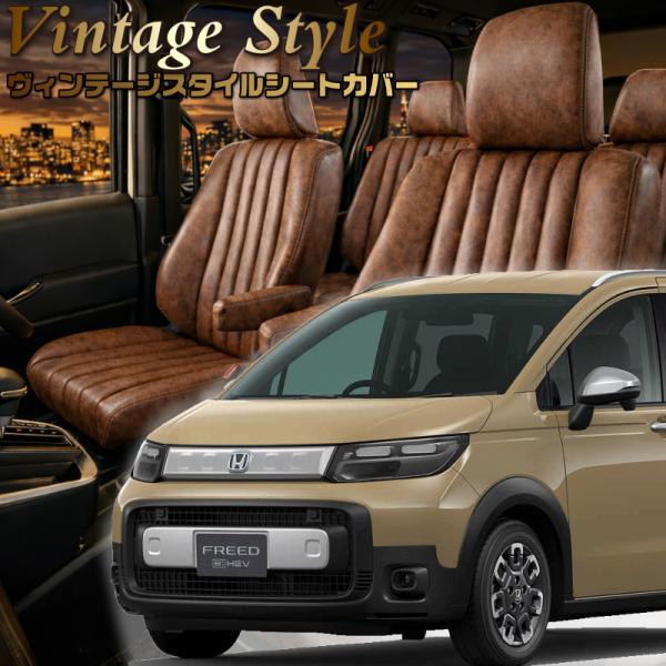 フリードハイブリッド[GT6 / GT8][R6/7-]品番H184・ベレッツァ 　ヴィンテージスタ...