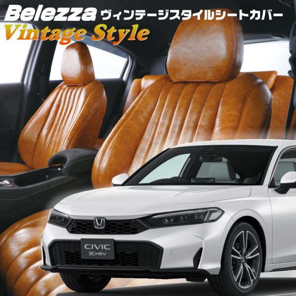 シビックハイブリッド[FL4][R6/9-]品番H187・ベレッツァ 　ヴィンテージスタイルシートカ...