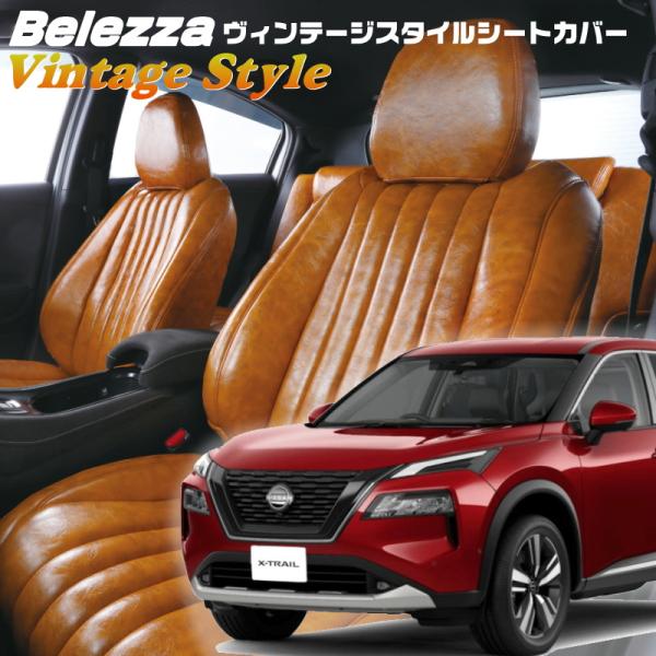 エクストレイル[SNT33 / T33][R4/8-]品番N485・ベレッツァ 　ヴィンテージスタイ...