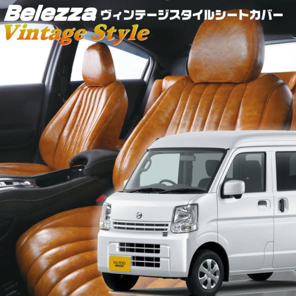 NV100クリッパー [DR17V][R4/5-R6/3]品番S6008・ベレッツァ 　ヴィンテージ...