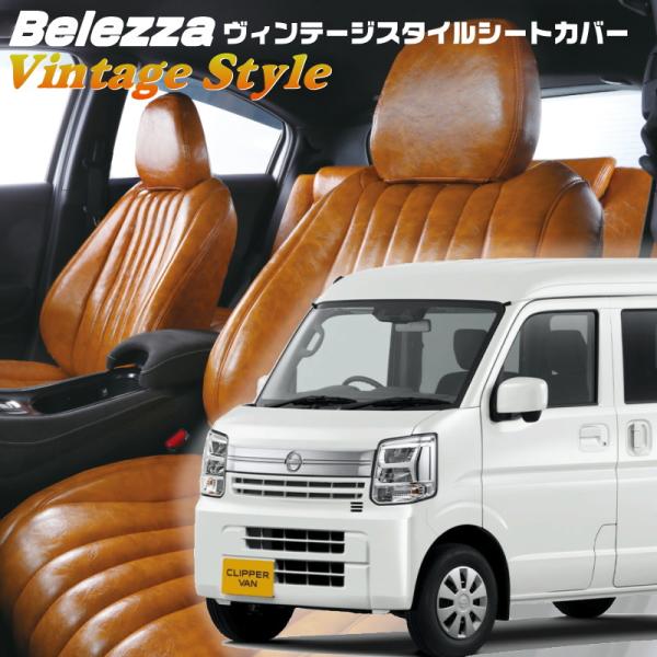クリッパーバン[DR17V][R6/4-R8/5]品番S6017・ベレッツァ 　ヴィンテージスタイル...