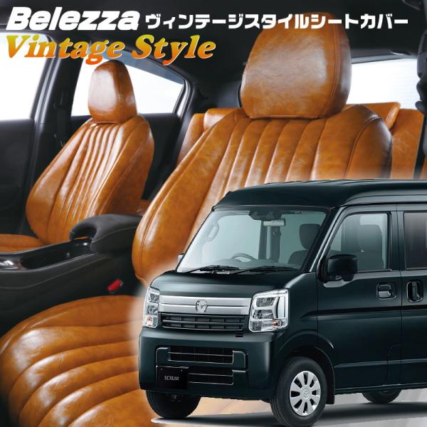 スクラム [DG17V][H27/2-H29/5]品番S638・ ヴィンテージスタイルシートカバー ...