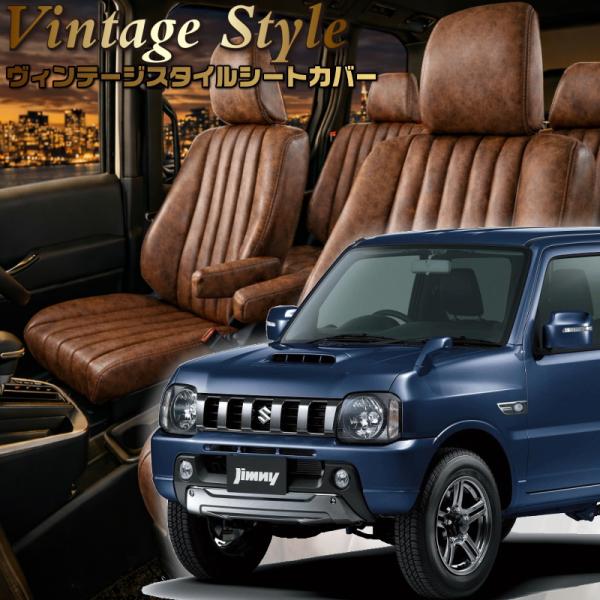 ジムニー[JB23W][H24/5-H26/7]品番S648・ベレッツァ 　ヴィンテージスタイルシー...