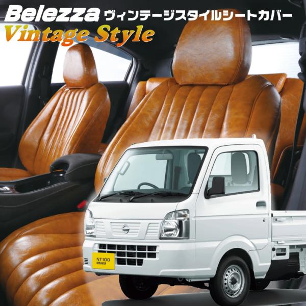 NT100クリッパー[DR16T][H27/8-R6/5]品番S664・ベレッツァ 　ヴィンテージス...