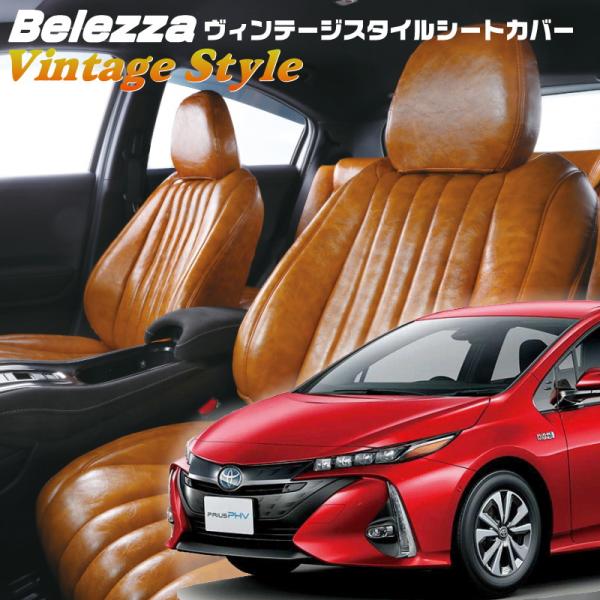 プリウスPHV[ZVW52][R1/5-R4/12]品番T042・ベレッツァ ヴィンテージスタイルシ...